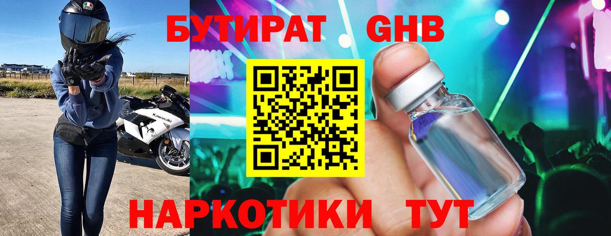 Бутират 1.4BDO  БУТИРАТ  Белореченск 