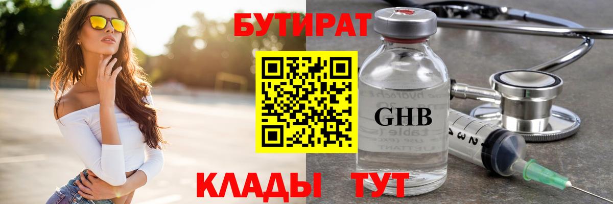 БУТИРАТ оксибутират Белореченск
