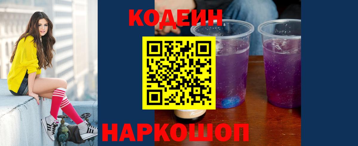 Белореченск  Кодеиновый сироп Lean Purple Drank  Вход с VPN 